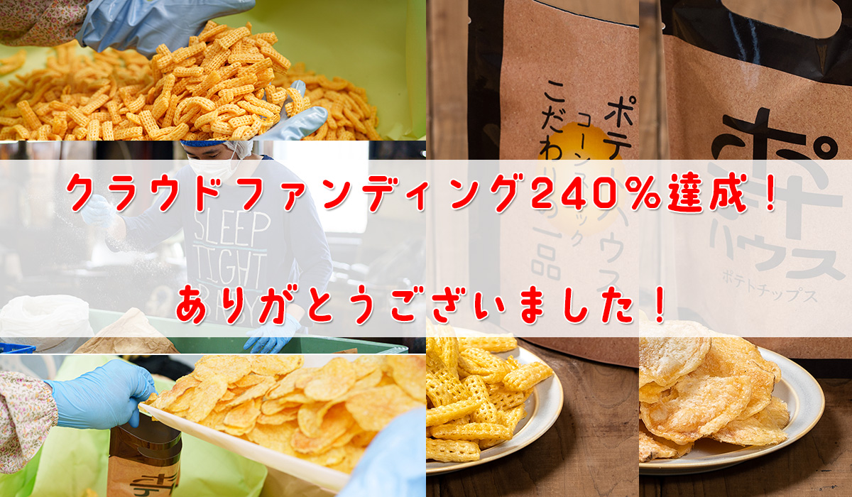 ポテトハウス ｜ 元祖厚切りポテトチップスの通信販売